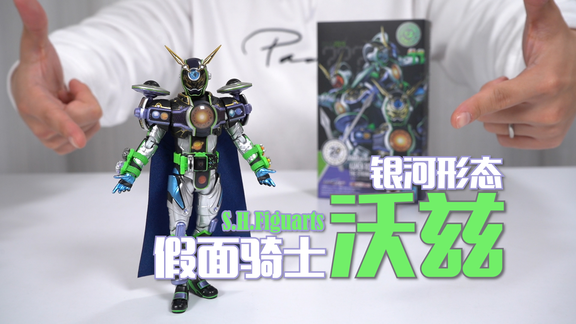 【最速开封】越玩越气!差点就砸了!万代SHF 假面骑士沃兹银河形态 开箱试玩【假面骑士时王】